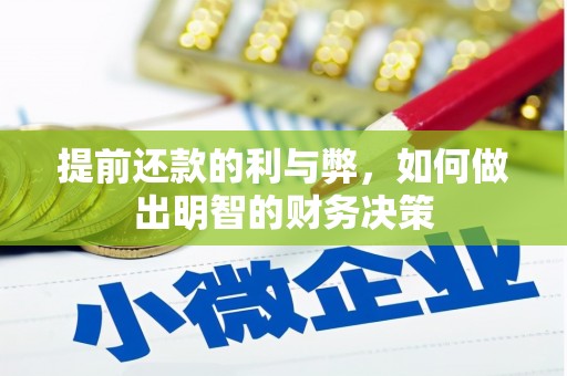旌阳提前还款的利与弊，如何做出明智的财务决策