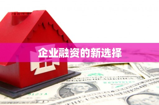 旌阳企业融资的新选择