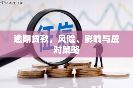 旌阳逾期贷款，风险、影响与应对策略
