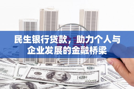 旌阳民生银行贷款，助力个人与企业发展的金融桥梁