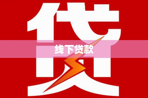 旌阳线下贷款