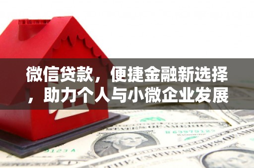 旌阳微信贷款，便捷金融新选择，助力个人与小微企业发展