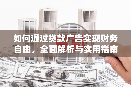 旌阳如何通过贷款广告实现财务自由，全面解析与实用指南