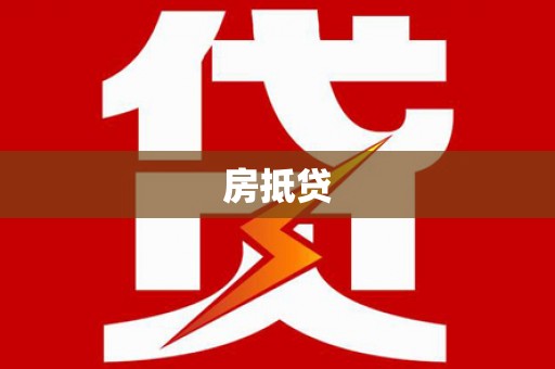旌阳房抵贷