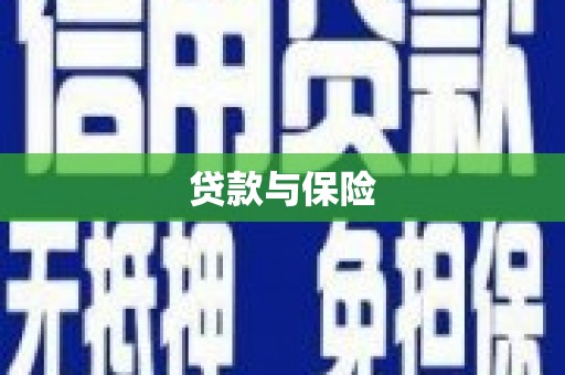 旌阳贷款与保险