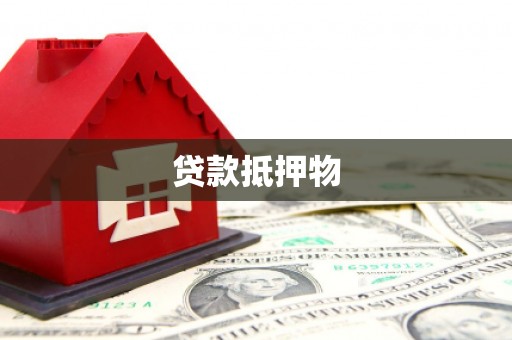 旌阳贷款抵押物