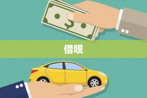 旌阳借呗
