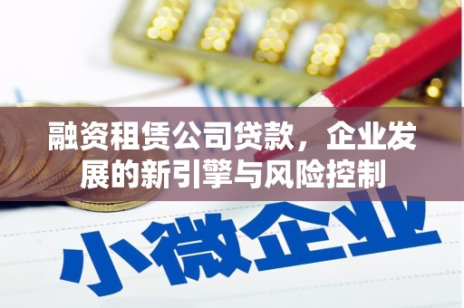 旌阳融资租赁公司贷款，企业发展的新引擎与风险控制