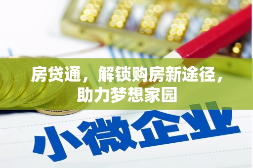 旌阳房贷通，解锁购房新途径，助力梦想家园