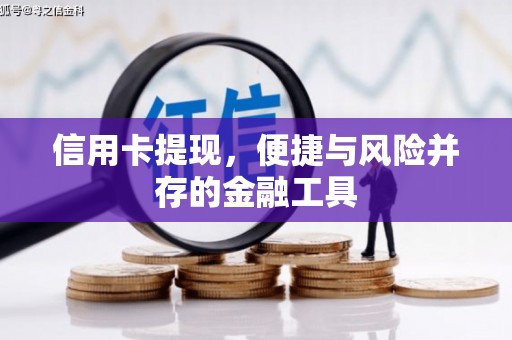 旌阳信用卡提现，便捷与风险并存的金融工具