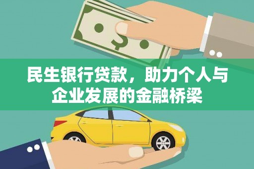 旌阳民生银行贷款，助力个人与企业发展的金融桥梁
