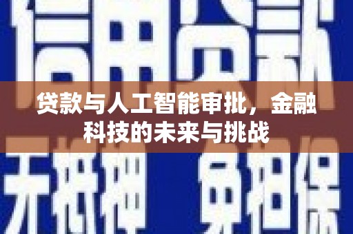 旌阳贷款与人工智能审批，金融科技的未来与挑战