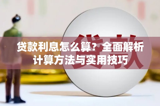 旌阳贷款利息怎么算？全面解析计算方法与实用技巧