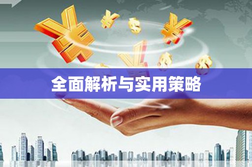 旌阳全面解析与实用策略