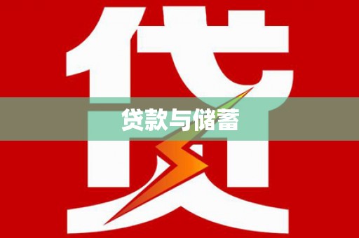 旌阳贷款与储蓄