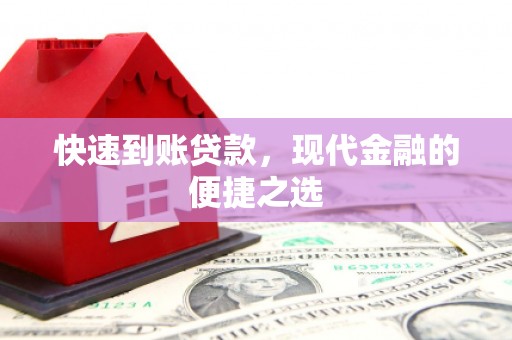 旌阳快速到账贷款，现代金融的便捷之选