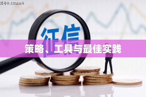 旌阳策略、工具与最佳实践