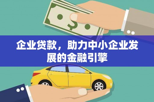 旌阳企业贷款，助力中小企业发展的金融引擎