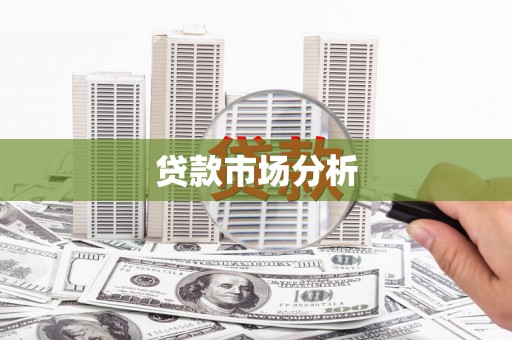 旌阳贷款市场分析