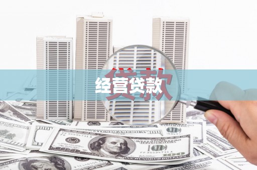 旌阳经营贷款