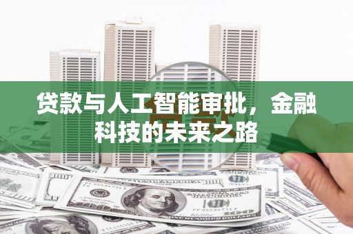 旌阳贷款与人工智能审批，金融科技的未来之路