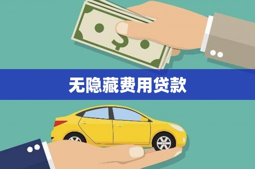 旌阳无隐藏费用贷款