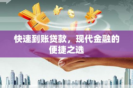 旌阳快速到账贷款，现代金融的便捷之选