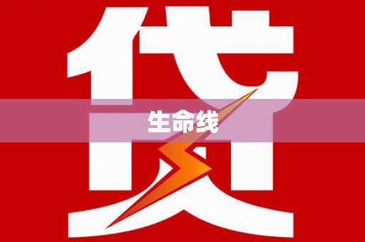 旌阳生命线