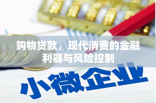 旌阳购物贷款，现代消费的金融利器与风险控制