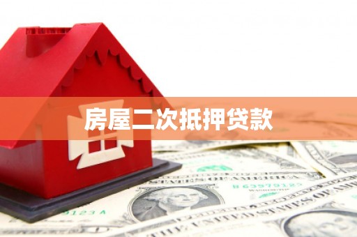 旌阳房屋二次抵押贷款