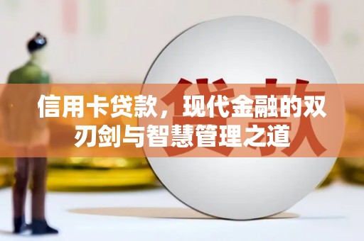 旌阳信用卡贷款，现代金融的双刃剑与智慧管理之道