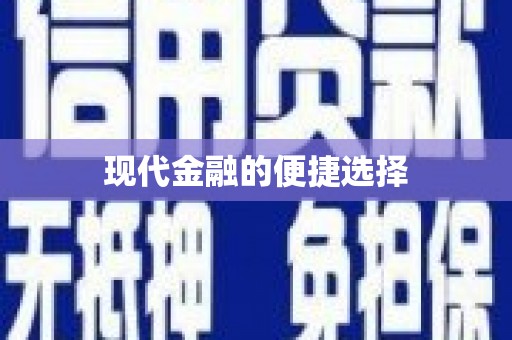 旌阳现代金融的便捷选择