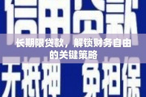 旌阳长期限贷款，解锁财务自由的关键策略
