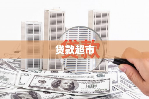 旌阳贷款超市