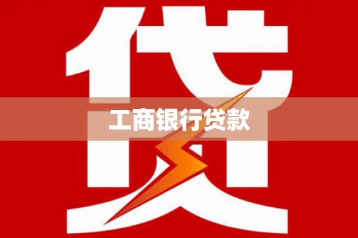 旌阳工商银行贷款