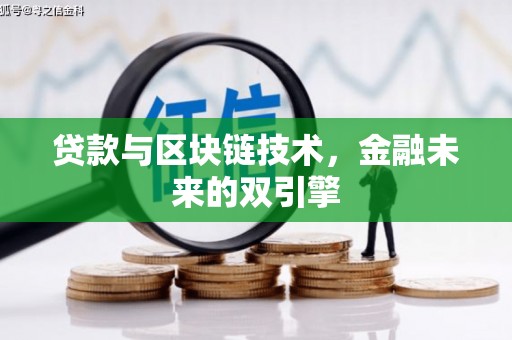 旌阳贷款与区块链技术，金融未来的双引擎