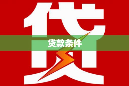 旌阳贷款条件