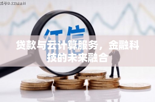 旌阳贷款与云计算服务，金融科技的未来融合
