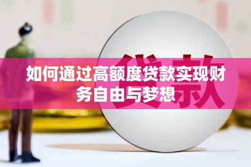 旌阳如何通过高额度贷款实现财务自由与梦想