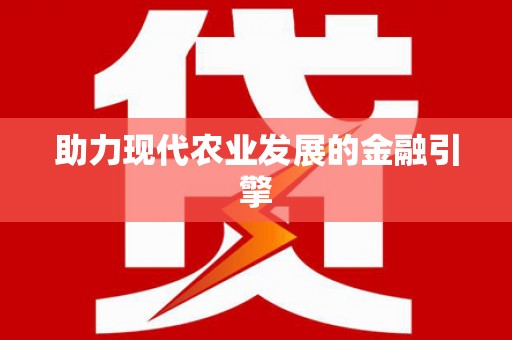 旌阳助力现代农业发展的金融引擎