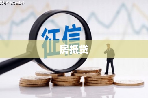 旌阳房抵贷