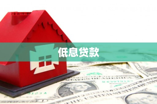 旌阳低息贷款