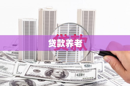 旌阳贷款养老