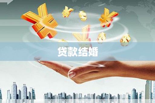旌阳贷款结婚