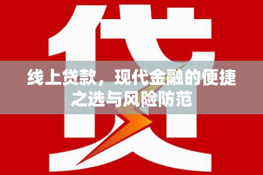旌阳线上贷款，现代金融的便捷之选与风险防范