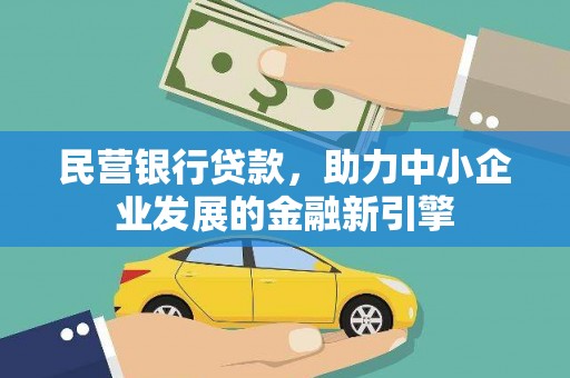 旌阳民营银行贷款，助力中小企业发展的金融新引擎
