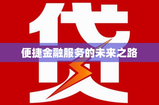 旌阳便捷金融服务的未来之路