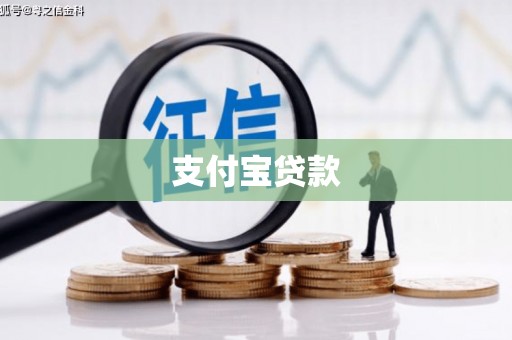 旌阳支付宝贷款