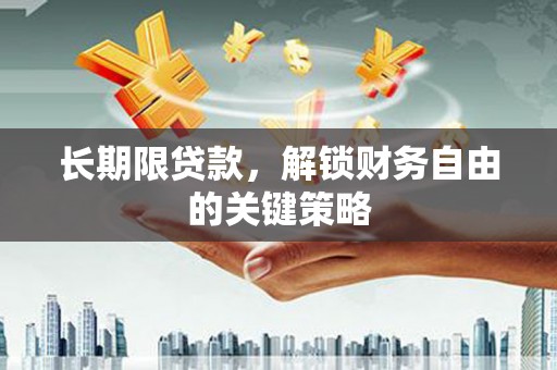 旌阳长期限贷款，解锁财务自由的关键策略