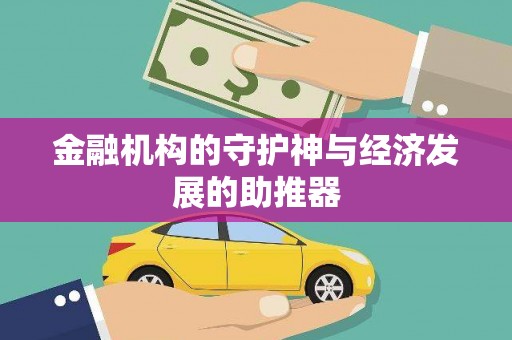 旌阳金融机构的守护神与经济发展的助推器